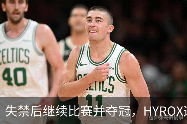 失禁后继续比赛并夺冠，HYROX选手道歉：追溯性退出该场比赛，放弃此前获得的积分