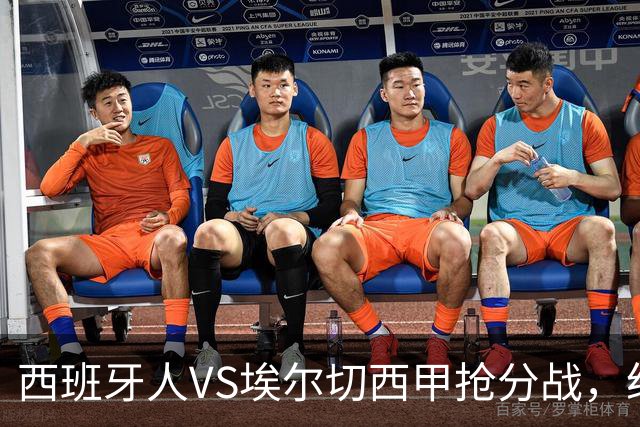 西班牙人VS埃尔切西甲抢分战，纽约城VS纽约红牛美职同城德比火拼